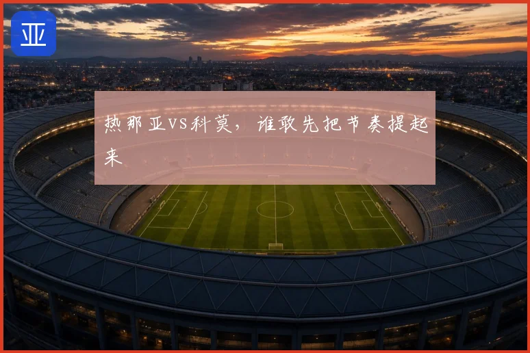 热那亚vs科莫,谁敢先把节奏提起来