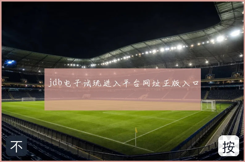 jdb电子试玩进入平台网址正版入口