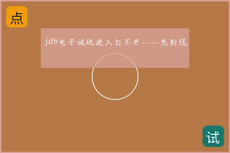 jdb电子试玩进入打不开……先别慌