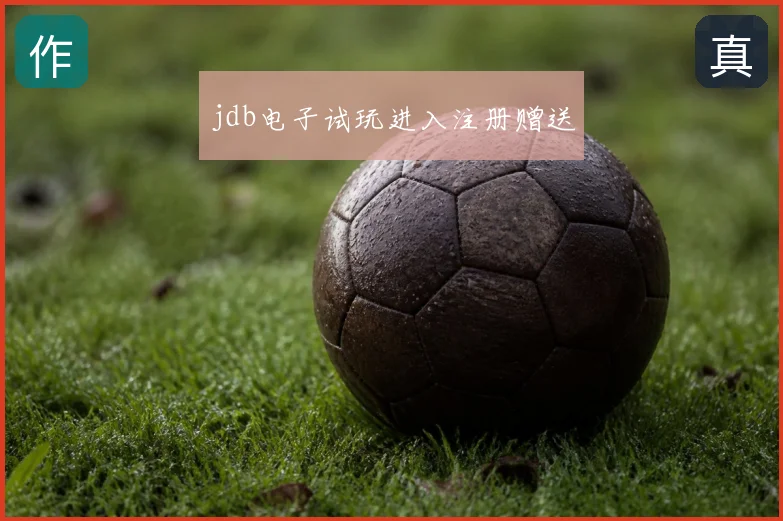 jdb电子试玩进入注册赠送