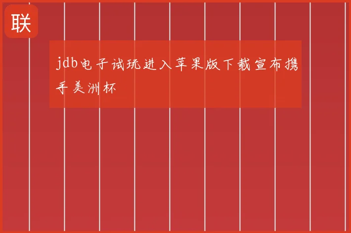 jdb电子试玩进入苹果版下载宣布携手美洲杯