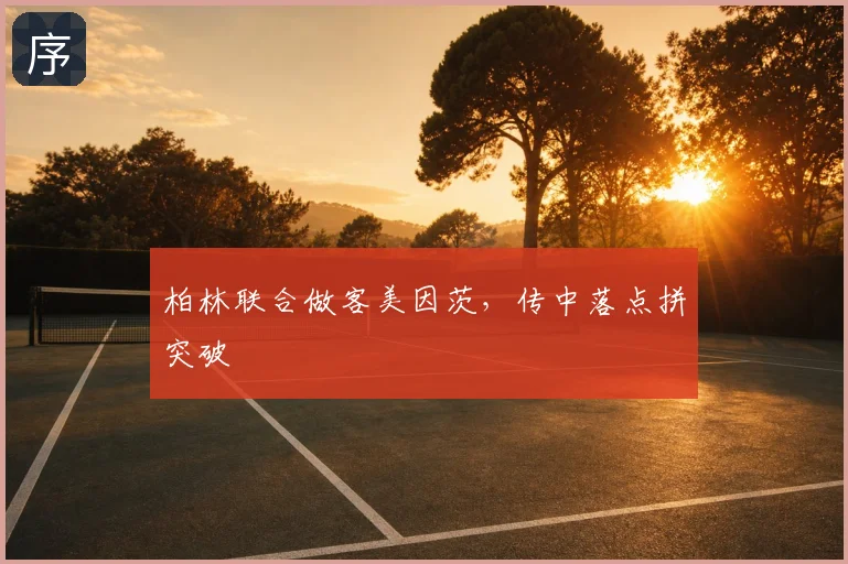 柏林联合做客美因茨,传中落点拼突破